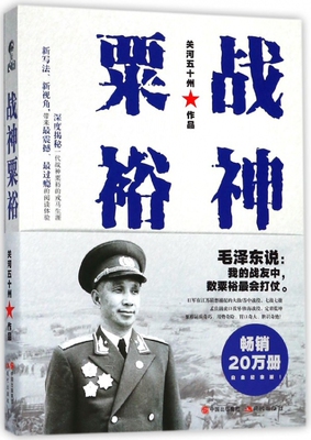 【全新正版】战神粟裕 新华书店畅销图书籍