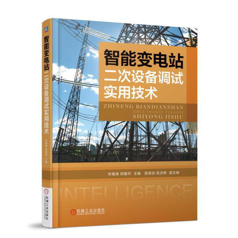 正版包邮 智能变电站二次设备调试实用技术 宋福海 邱碧丹 主编 智能变电站 调试 系统联调 二次系统 智能终端 机械工业出版社