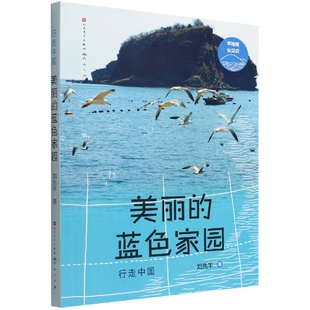美丽 行走中国 蓝色家园