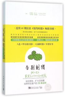 结交朋友扩大交际圈培养终生客户 告别刺猬 26条法则 正版 畅销图书籍排行榜 书籍 全新正版