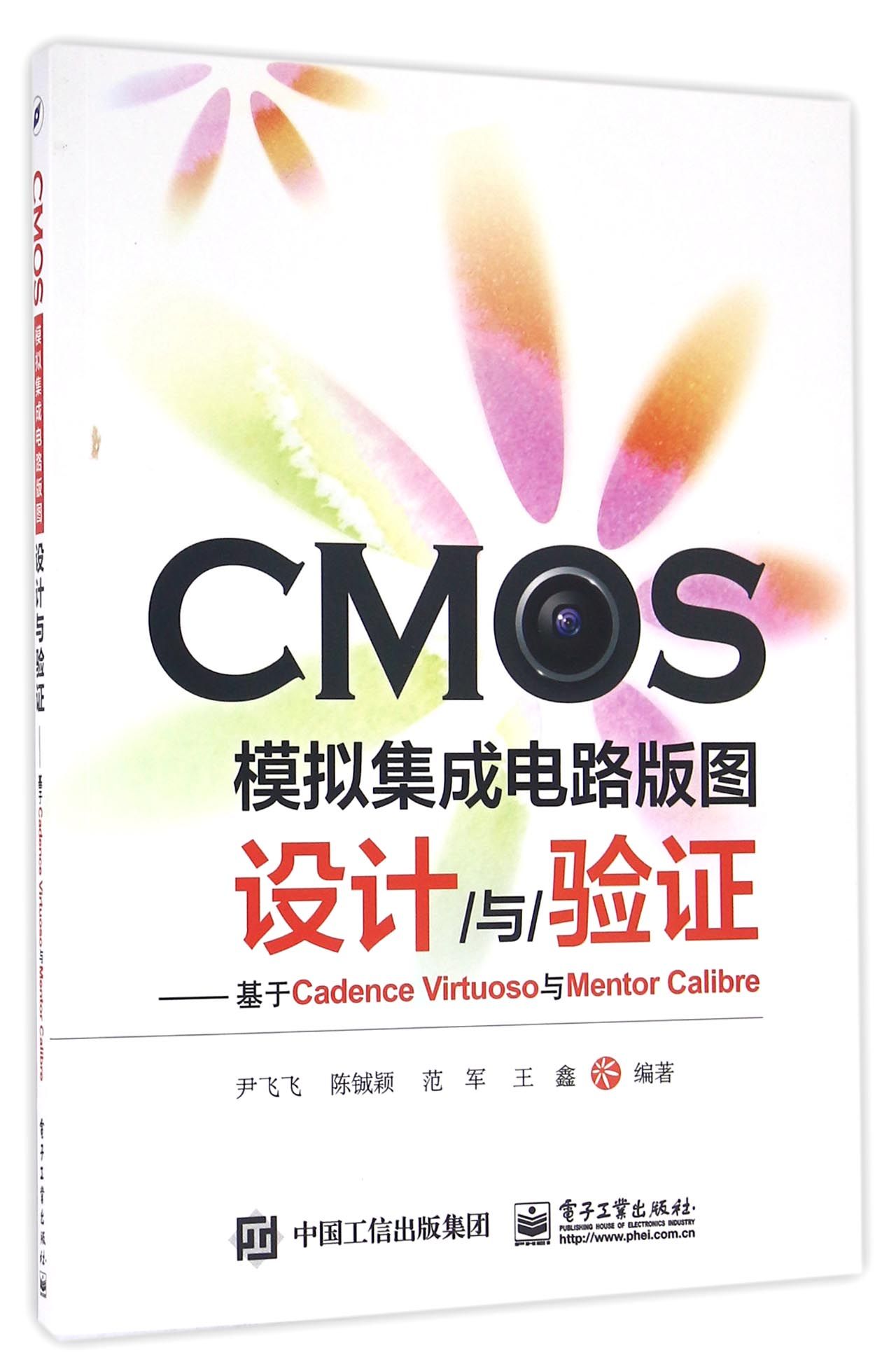 【全新正版】CMOS模拟集成电路版图设计与验证--基于Cadence Virtuoso与Mentor Calibre 新华书店畅销图书籍