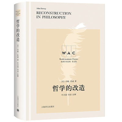 哲学的改造（导读注释版） Reconstruction in Philosophy（世界学术经典系列）