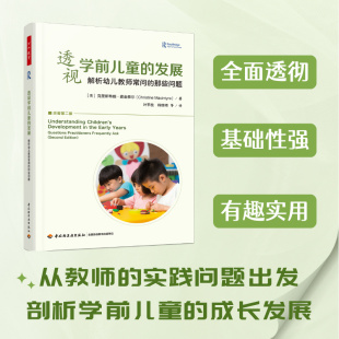 万千教育学前.透视学前儿童 那些问题 发展：解析幼儿教师常问