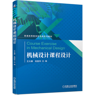 正版包邮 机械设计课程设计 王大康 高国华 9787111671350 普通高等教育机电类系列教材 机械工业出版社