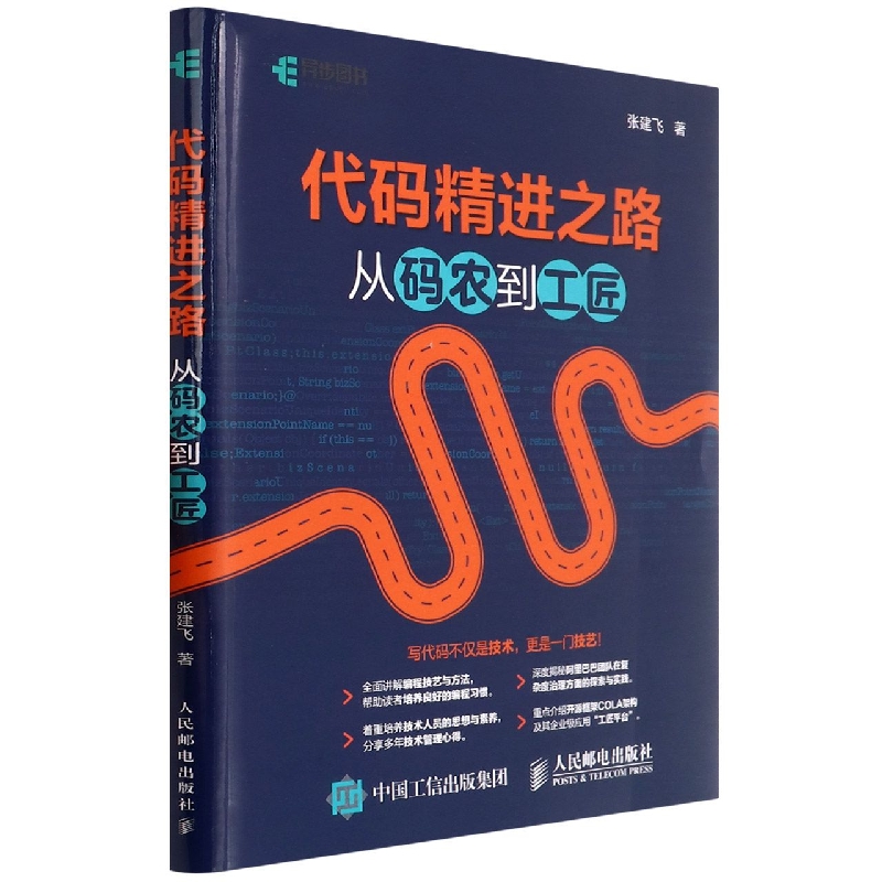 代码精进之路 从码农到工匠 代码大全 代码整洁之道 重构改善代码 编写高质量代码 软件开发入门书籍