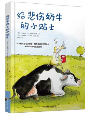 【全新正版】给悲伤奶牛的小贴士 新华书店畅销图书籍排行榜