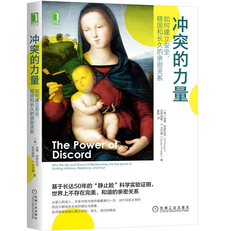 正版包邮 冲突的力量 如何建立安全 稳固和长久的亲密关系 埃德特罗尼克 欲望 意图 信任 管理 倾听 实际行动 机械工业出版社