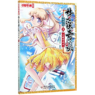 梦溪奇谈(漫画版8闪耀的新星)/中国卡通漫画书