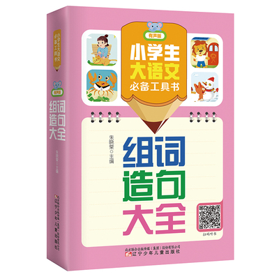 小学生大语文必备工具书(有声版)：组词造句大全
