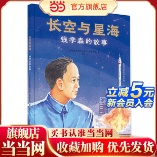 长空与星海：钱学森的故事