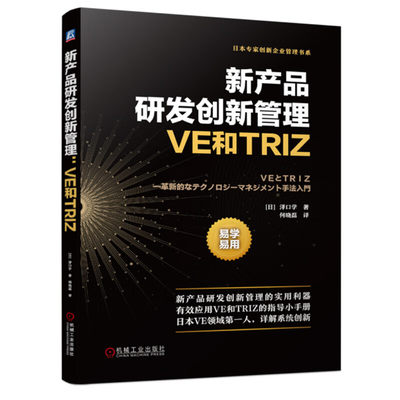 正版包邮 新产品研发创新管理:VE和TRIZ 产品研发 VE TRIZ 创新管理 研发管理 VE步骤 降本 功能分析 研发效率 设计效率