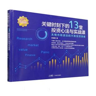 关键时刻下 13堂投资心法与实战课