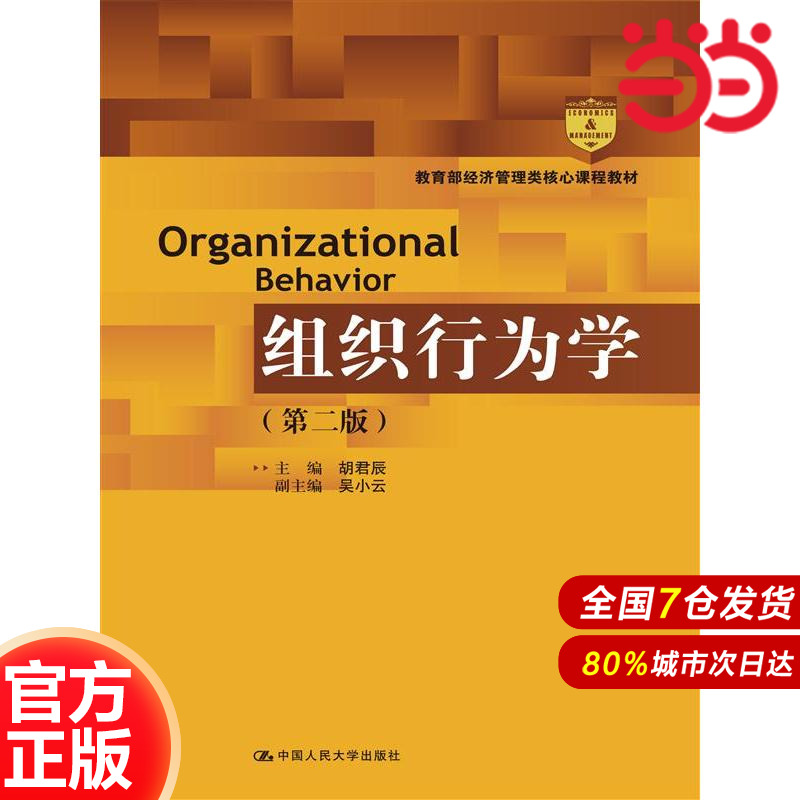 组织行为学（第二版）.胡君辰　主编9787300191768中国人民大学出版社