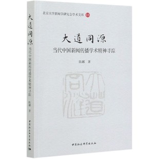 大道同源(当代中国新闻传播学术精神寻踪)/北京大学新闻学研究会学术文库