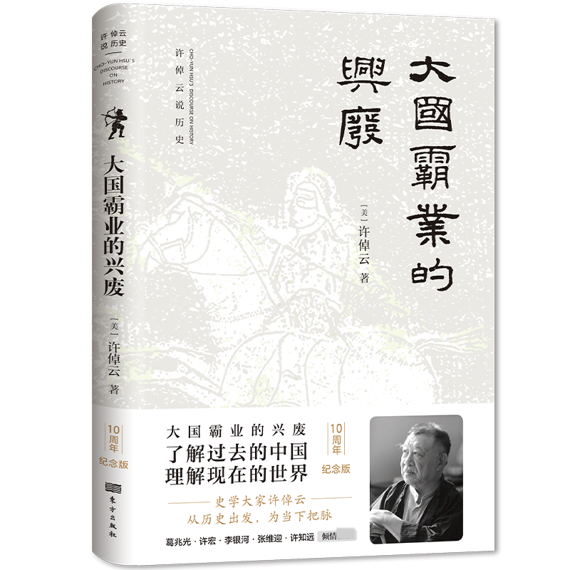 大国霸业的兴废 史学大家许倬云  从历史出发 为当下把脉 了解过去的中国  理解现在的世界图片