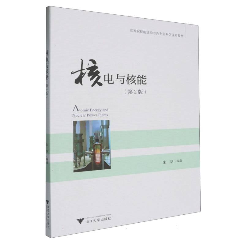 核电与核能(第2版)