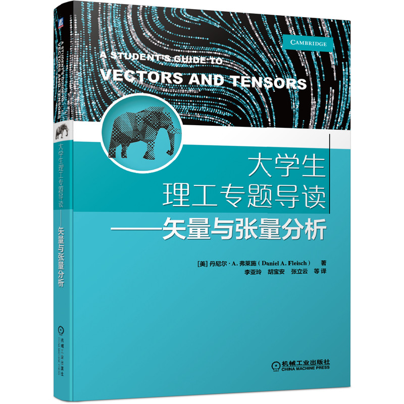 正版包邮 大学生理工专题导读 矢量与张量分析 丹尼尔 A 弗莱施 李亚玲 胡宝安 张立云 徐楠 9787111655282 机械工业出版社