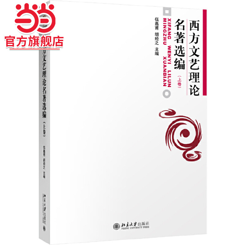 [当当网]西方文艺理论名著选编(上)  伍蠡甫,胡经之著9787301006504北京大学出版社正版图书