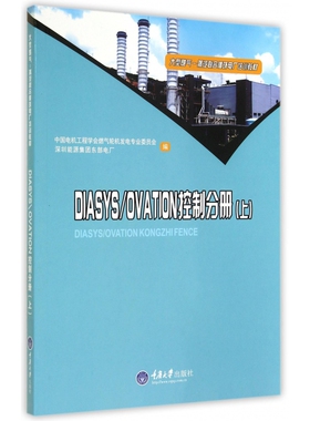 DIASYS\OVATION控制分册(上大型燃气-蒸汽联合循环电厂培训教材)