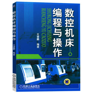 正版包邮 数控机床编程与操作 王睿鹏 车床 铣床编程教程 加工中心工艺与编程操作技术 fanuc发那科 西门子 MAZAK 机械工业出版社