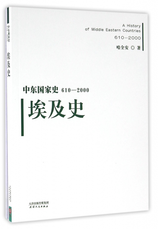 埃及史(610-2000)/中东国家史-封面