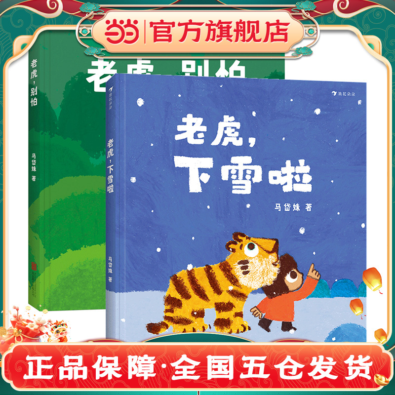 老虎别怕+老虎下雪啦 浪花朵朵虎虎生威原创绘本 马岱姝原创合集