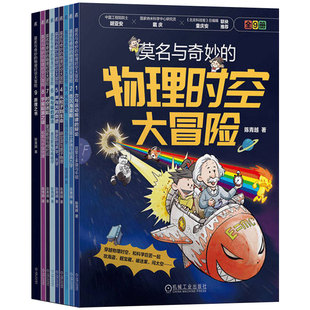 物理时空大冒险 社 机械工业出版 物理启蒙 包邮 莫名与奇妙 物理学 共9册 套装 中小学读物 正版 陈青越 小学生课外阅读 漫画