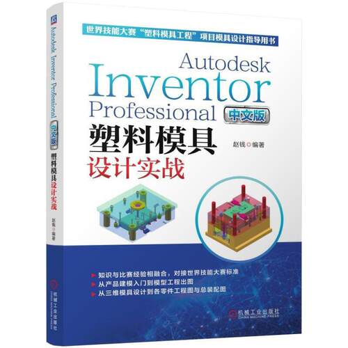正版书籍 Autodesk Inventor Professional中文版塑料模具设计实战 赵钱 编著 塑料模具设计 9787111628125 机械工业出版社