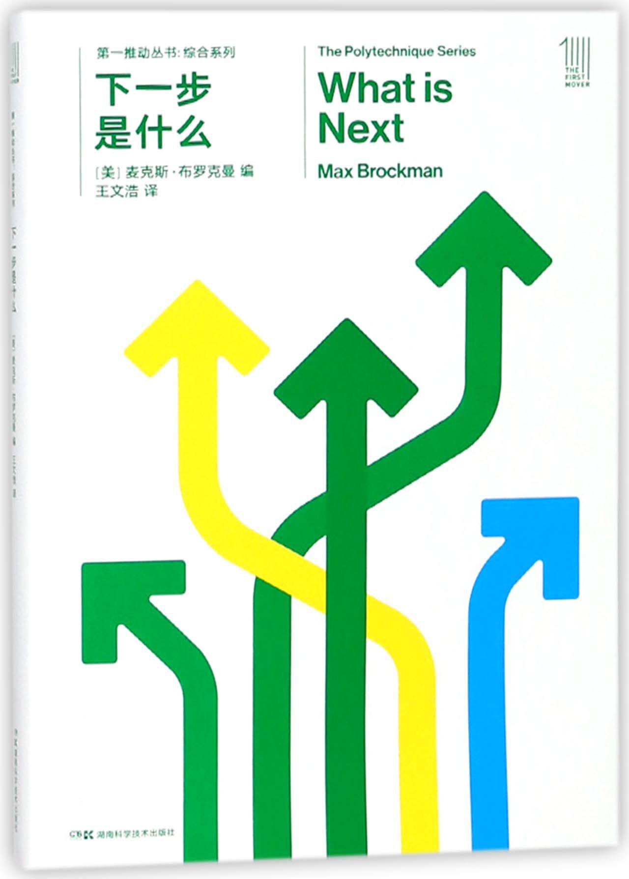 下一步是什么/综合系列/第一推动丛书