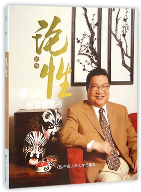 【全新正版】论性(曹仁超创富智慧书) 正版书籍 畅销图书籍排行榜