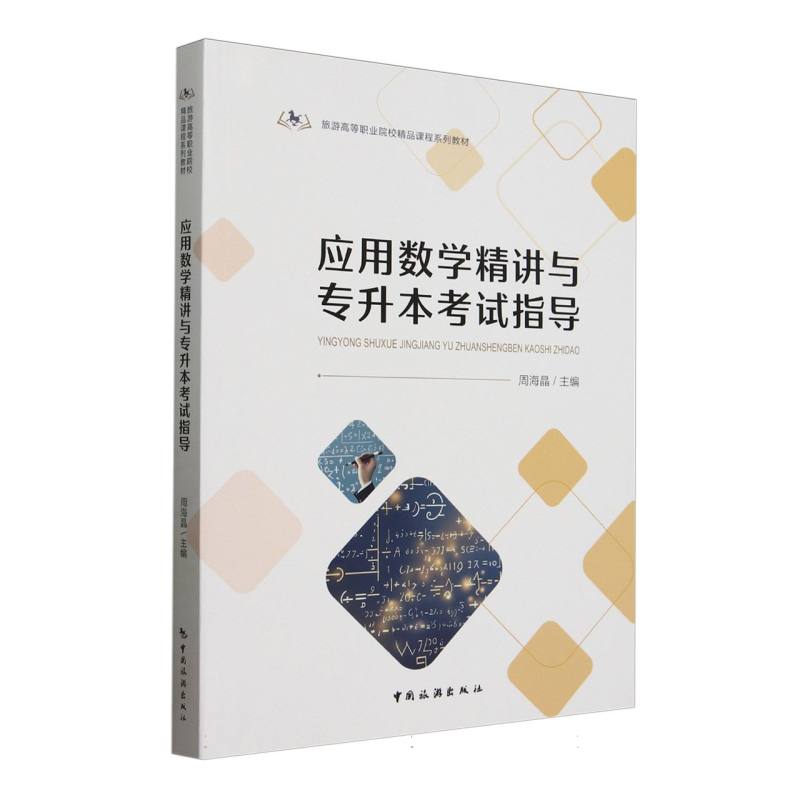 旅游高等职业院校精品课程系列教材--应用数学精讲与专升本考试指导