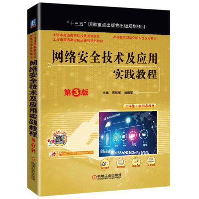 正版包邮 网络安全技术及应用实践教程 第3版 贾铁军 蒋建军 主编 高等教育网络空间安全规划教材 9787111601883 机械工业出版社