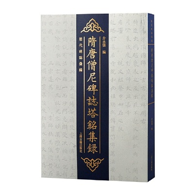 当当网 隋唐僧尼碑志塔铭集录 介永强 编 上海古籍出版社 正版书籍