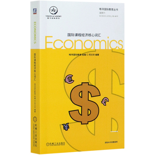 国际课程经济核心词汇 Level GCSE 词汇 经济 国际教育 全英 核心词汇 国际学校学生 唯寻 国际课程 学科