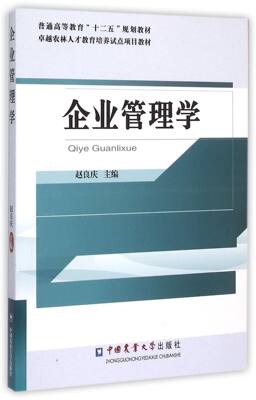 企业管理学(卓越农林人才教育培养试点项目教材普通高等教育十二五规划教材)