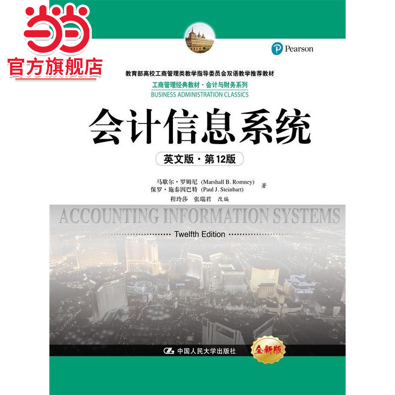 会计信息系统（英文版·第12版）(工商管理经典教材·会计与财务系列)