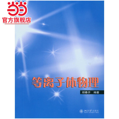 [当当网]等离子体物理  郑春开著9787301154731北京大学出版社正版图书