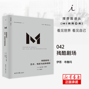 残酷剧场：艺术、电影与战争阴影(理想国译丛042)