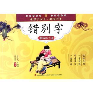 错别字趣味识字诀/识字大王讲国学