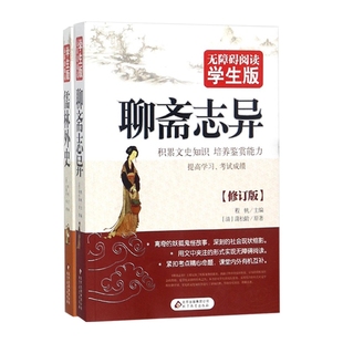 共2册 修订版 聊斋志异儒林外史 无障碍阅读学生版