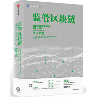 当当网 监管区块链：代码之治 经济学理论 中信出版社  正版书籍