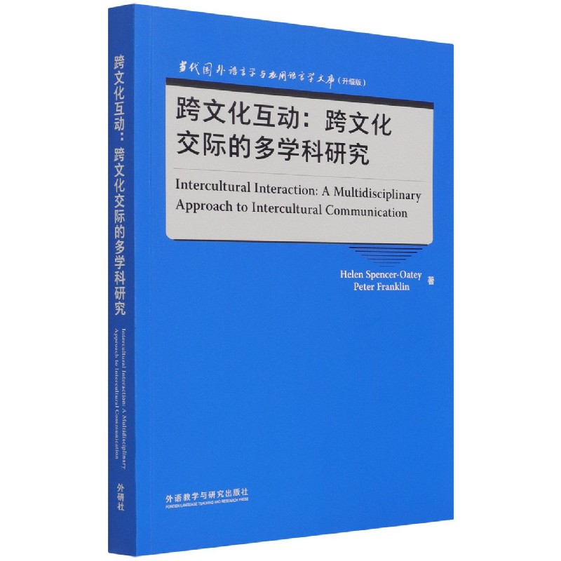 跨文化互动--跨文化交际的多学科研究(升级版)(英文版)/当代国外语言学与应用语言学文