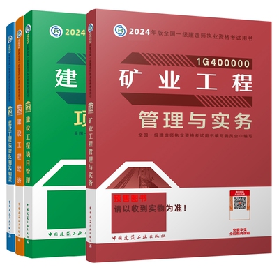 24一建教材矿业专业（4本）