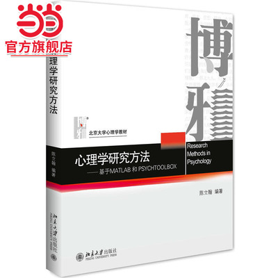 心理学研究方法：基于MATLAB和PSYCHTOOLBOX