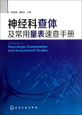 神经科查体及常用量表速查手册