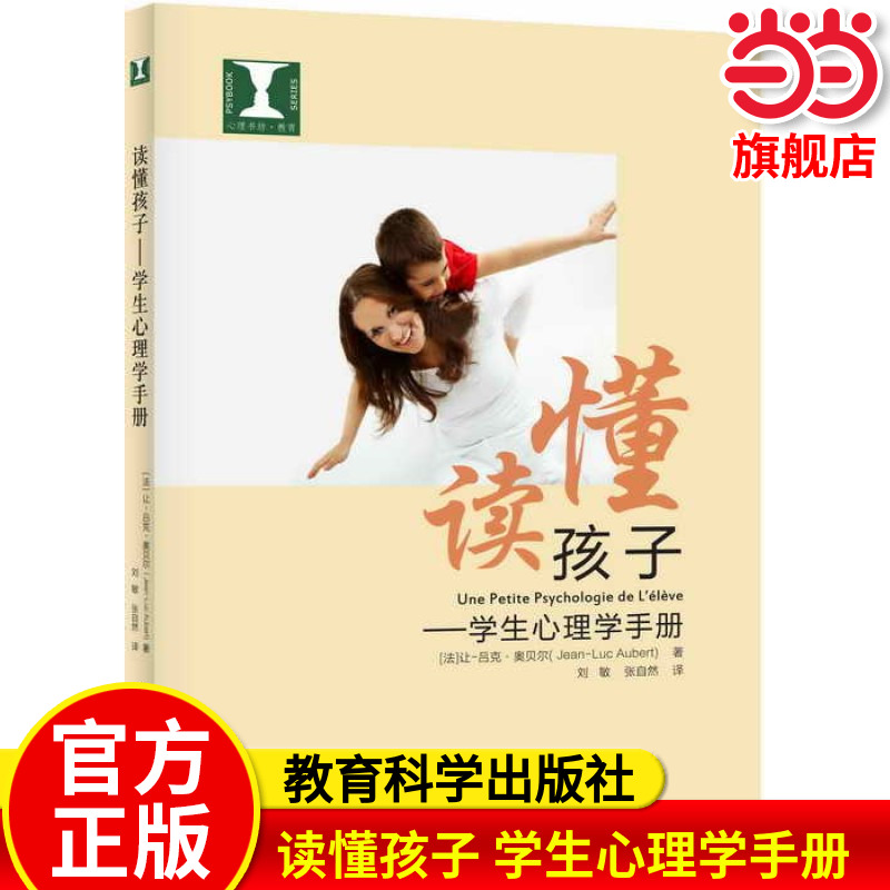 当当正版读懂孩子学生心理学手册让-吕克 奥贝尔 教育科学出版社9787519102012 教师用书 教师教育培训书籍 中小学教辅