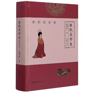 美学史论稿吴功正诗歌绘画 精 雕塑服饰 修订本 唐代美学史