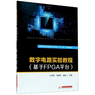数字电路实验教程 基于FPGA平台应用型本科信息大类专业十三五规划教材