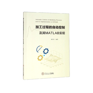 加工过程的自动控制及其MATLAB实现