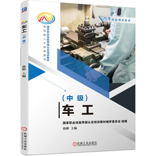 正版包邮 车工（中级） 徐彬 车工 9787111679646 高技能人才培养用书 机械工业出版社